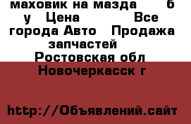маховик на мазда rx-8 б/у › Цена ­ 2 000 - Все города Авто » Продажа запчастей   . Ростовская обл.,Новочеркасск г.